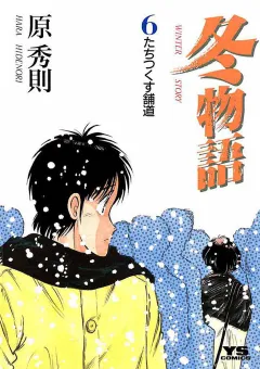 冬物語 6