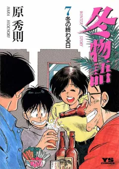 冬物語 7