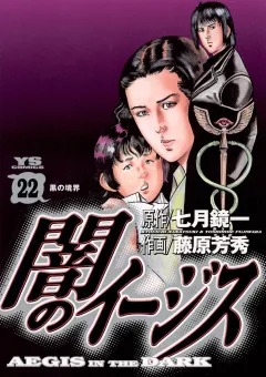 闇のイージス 22