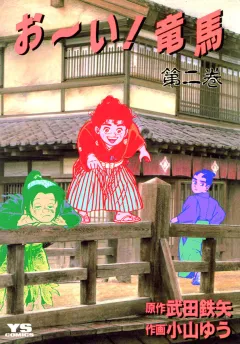 お〜い!竜馬 2
