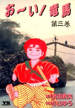 お〜い!竜馬 3