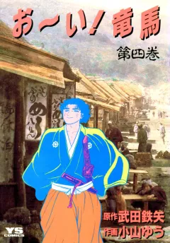 お〜い!竜馬 4