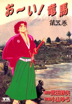お〜い!竜馬 5