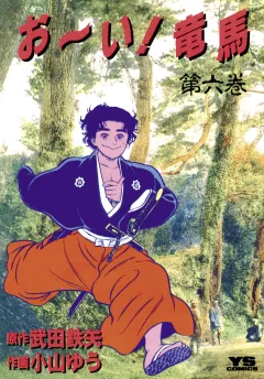 お〜い!竜馬 6