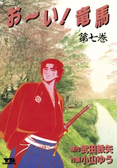 お〜い!竜馬 7