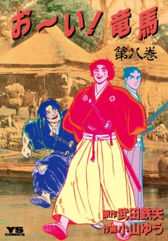 お〜い!竜馬 8