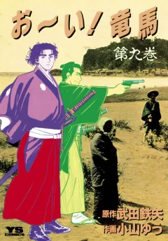 お〜い!竜馬 9