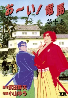 お〜い!竜馬 10