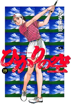 ひかりの空 19