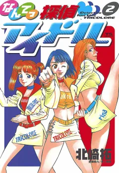 なんてっ探偵・アイドル 2