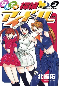 なんてっ探偵・アイドル 3