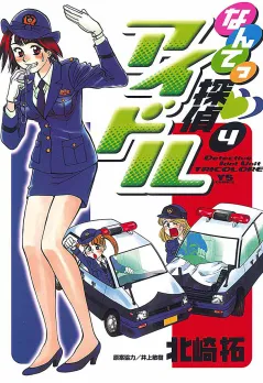 なんてっ探偵・アイドル 4