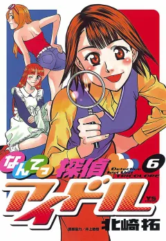なんてっ探偵・アイドル 6