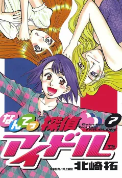 なんてっ探偵・アイドル 7