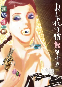 おしゃれ手帖 10