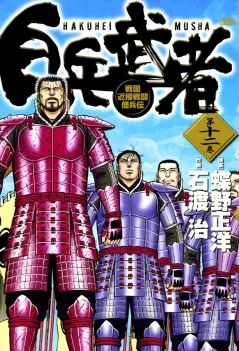 白兵武者 12