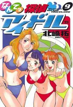 なんてっ探偵・アイドル 9