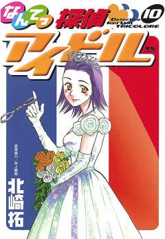 なんてっ探偵・アイドル 10