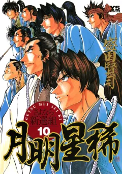 月明星稀―さよなら新選組 10