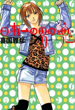 日本一の男の魂 16