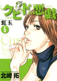 クピドの悪戯「虹玉」 6
