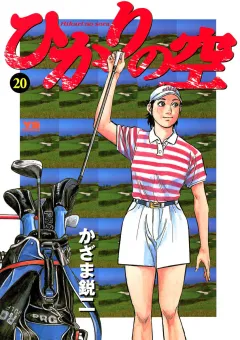 ひかりの空 20