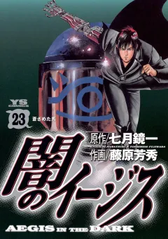 闇のイージス 23