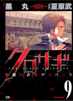 クロサギ 9