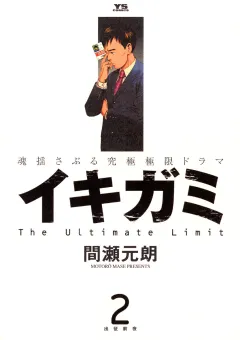 イキガミ 2