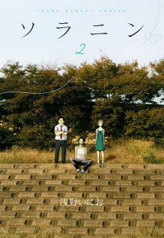 ソラニン 2