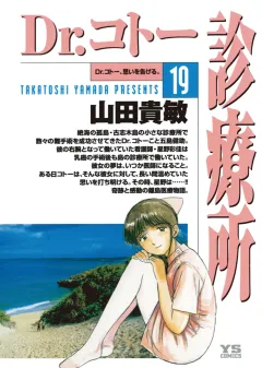 Dr.コトー診療所　公式版 19