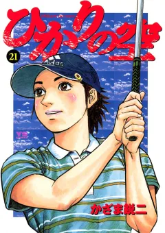 ひかりの空 21