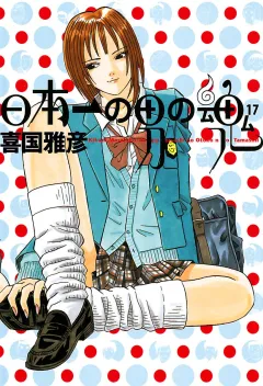 日本一の男の魂 17