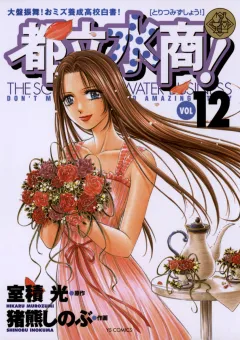都立水商! 12