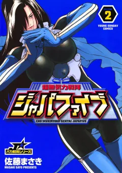 超無気力戦隊ジャパファイブ 2