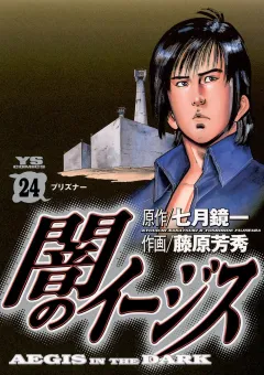 闇のイージス 24