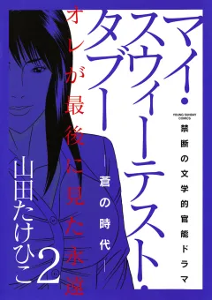マイ・スウィーテスト・タブー―蒼の時代―