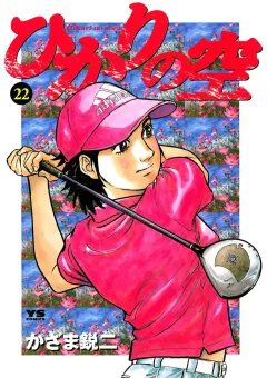 ひかりの空 22