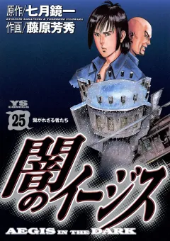 闇のイージス 25