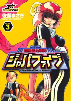 超無気力戦隊ジャパファイブ 3