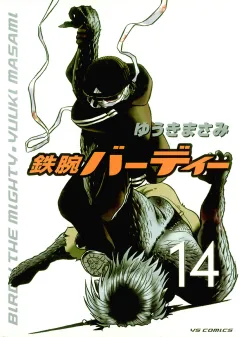 鉄腕バーディー 14