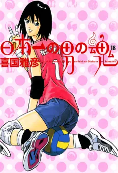 日本一の男の魂 18
