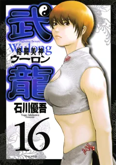 格闘美神武龍 16