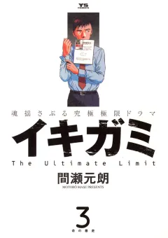 イキガミ 3