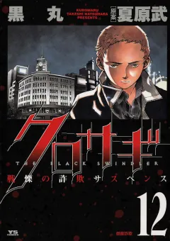 クロサギ 12