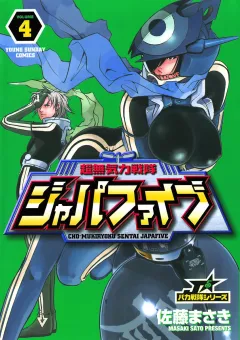 超無気力戦隊ジャパファイブ 4