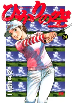 ひかりの空 24