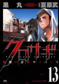 クロサギ 13