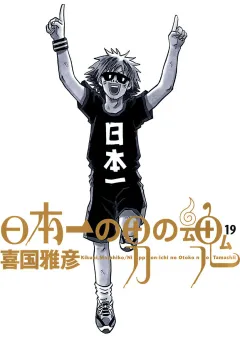 日本一の男の魂 19