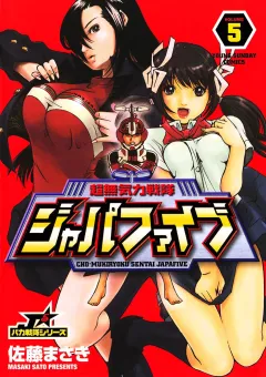 超無気力戦隊ジャパファイブ 5
